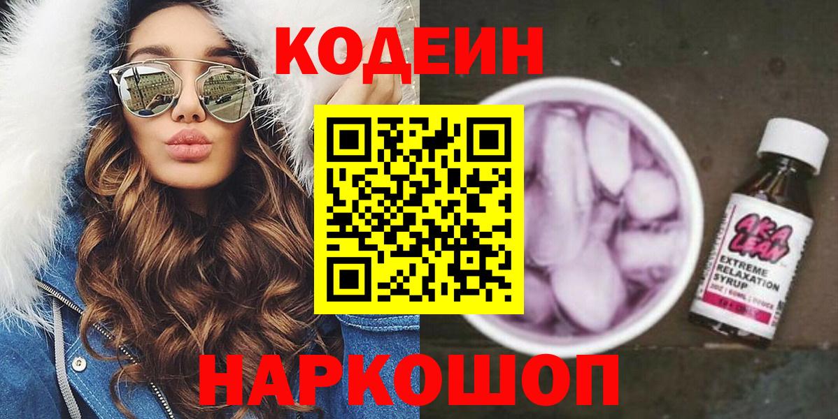 Крымск  Codein напиток Lean (лин)  Вход с VPN 