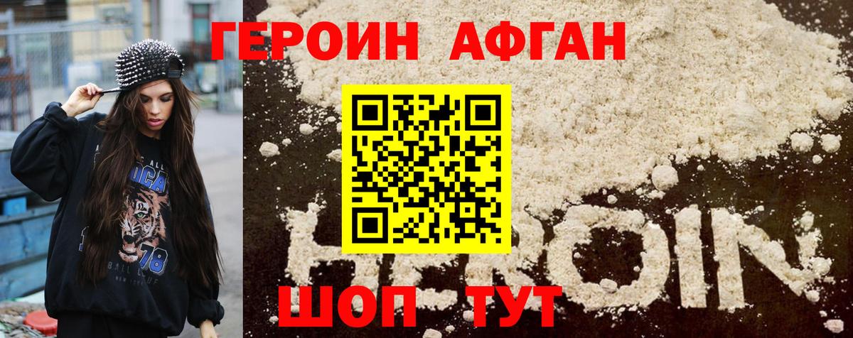 Героин Афган Крымск
