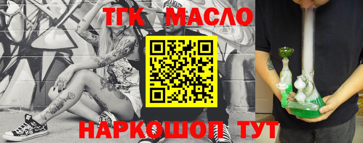 ТГК THC oil Крымск